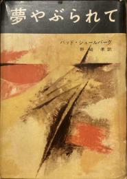 夢やぶられて