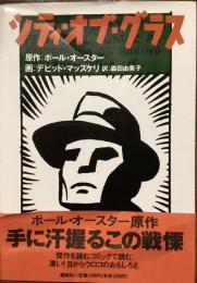 シティ・オブ・グラス