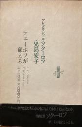 チェーホフが蘇える
