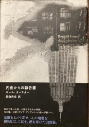 内面からの報告書