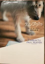 ティンブクトゥ