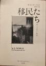 移民たち
四つの長い物語