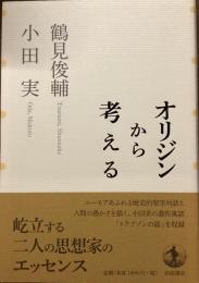 オリジンから
考える
