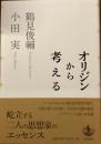 オリジンから
考える