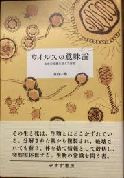 ウイルスの意味論