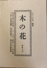 木の花　第拾七号　17号
