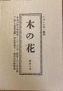 木の花　第拾七号　17号