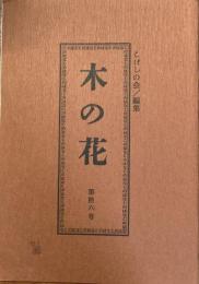 木の花　第拾六号　16号