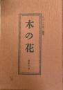 木の花　第拾六号　16号