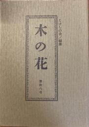 木の花　第拾八号　18号