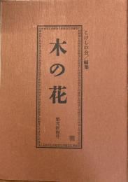 木の花　第弐拾四号　24号