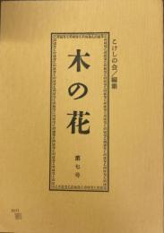 木の花　第七号