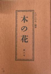 木の花　第八号