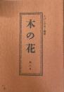 木の花　第八号