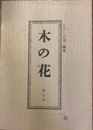 木の花　第九号