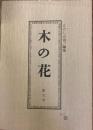 木の花　第九号
