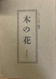 木の花　第拾四号　14号