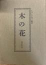 木の花　第拾四号　14号