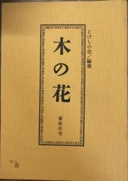 木の花　第拾壱号　11号