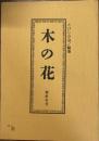 木の花　第拾壱号　11号