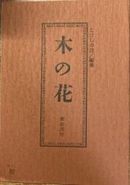 木の花　第拾弐号