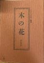 木の花　第拾弐号