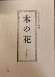 木の花　第拾参号