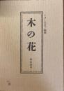 木の花　第拾参号
