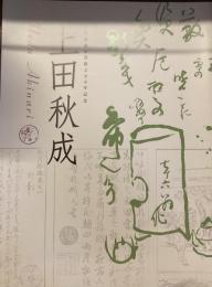 上田秋成　没後200年記念