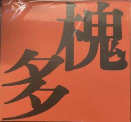 信濃デッサン館
村山槐多展
