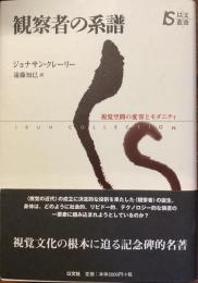 観察者の系譜