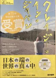 クレイジー・イン・ジャパン