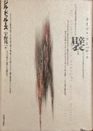 襞　ひだ
ライプニッツとバロック