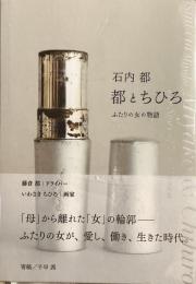 都とちひろ
ふたりの女の物語