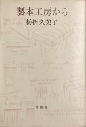 製本工房から