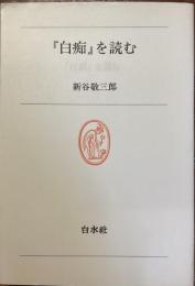 『白知』を読む