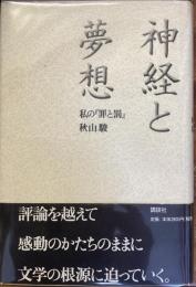 神経と夢想
私の『罪と罰』