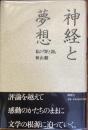 神経と夢想
私の『罪と罰』