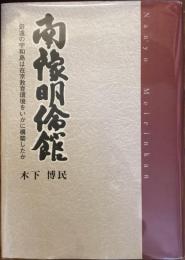 南豫明倫館　僻遠の宇和島は在京教育環境をいかに構築したか
