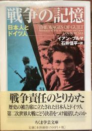 戦争の記憶　日本人とドイツ人