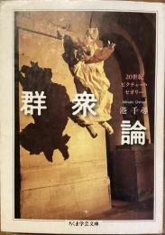 群衆論　20世紀ピクチャー・セオリー