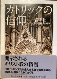 カトリックの信仰