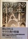 カトリックの信仰