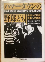 ハマータウンの野郎ども　学校への反抗　労働への順応