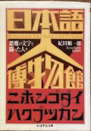 日本語大博物館