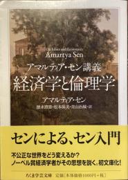 経済学と倫理学