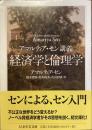 経済学と倫理学