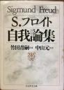 自我論集