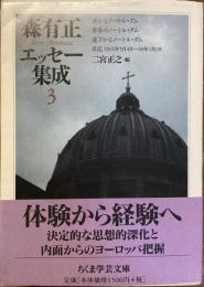 森有正エッセー集成3