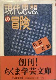 現代思想の冒険